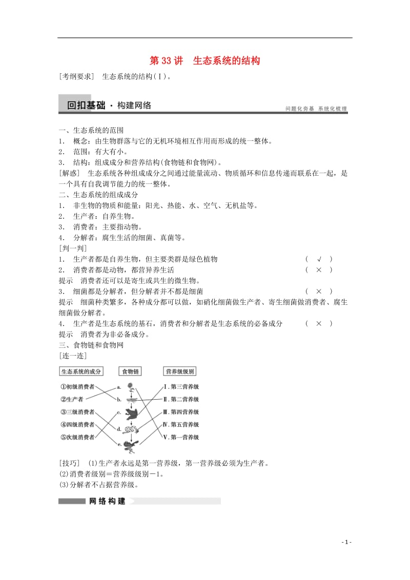 2014年高考生物大一轮复习第九单元第33讲生态系统的结构教案.doc_第1页