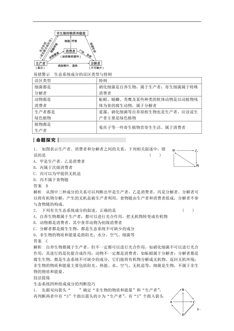 2014年高考生物大一轮复习第九单元第33讲生态系统的结构教案.doc_第3页