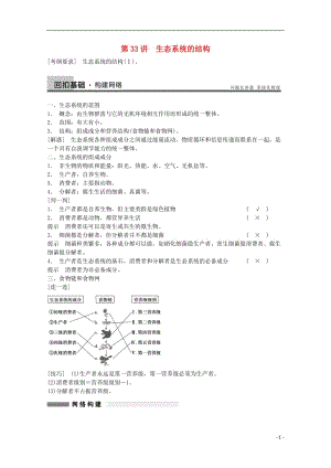 2014年高考生物大一轮复习第九单元第33讲生态系统的结构教案.doc