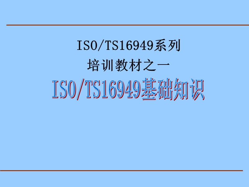 ISOTS16949系列培训教材之一基础知识.ppt_第1页