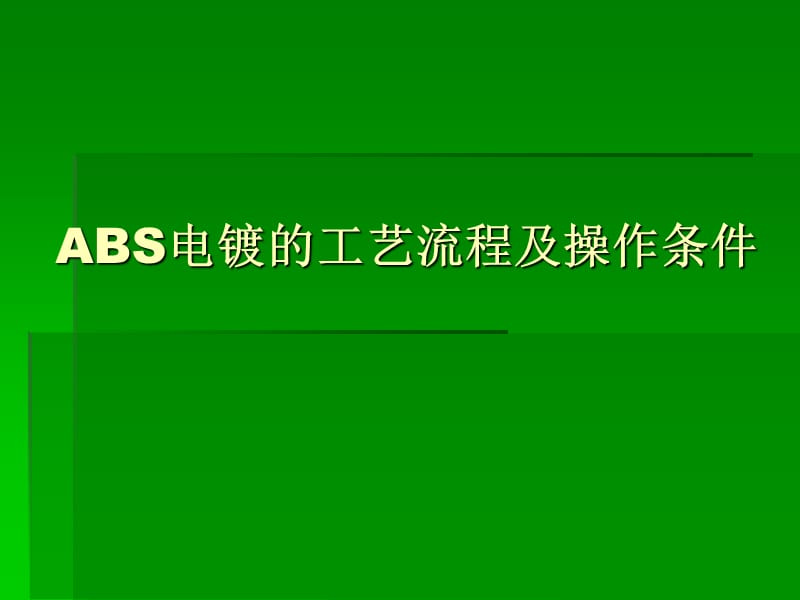 ABS电镀的工艺流程.ppt_第1页