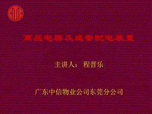 高压电器及成套配电装置培训资料1.ppt