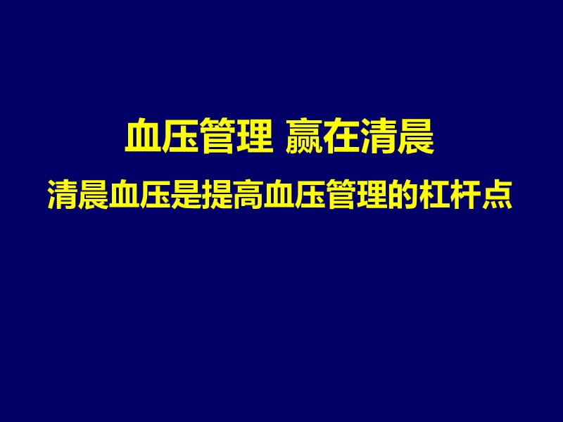 血压管理赢在清晨ppt课件.ppt_第1页