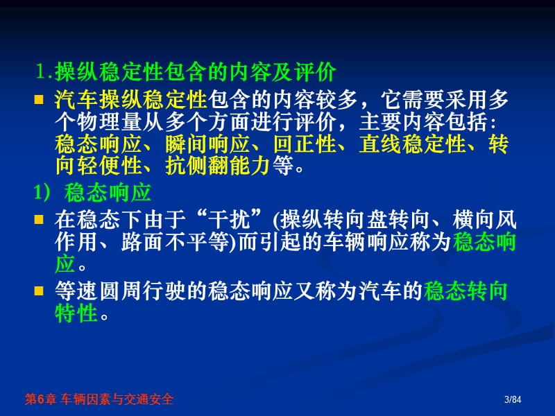 《交通安全工程》第6章-车辆因素与交通安全.ppt_第3页