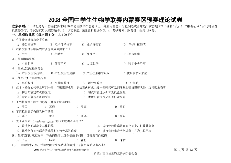 2008全国中学生生物学联赛内蒙赛区预赛理论试卷.doc_第1页