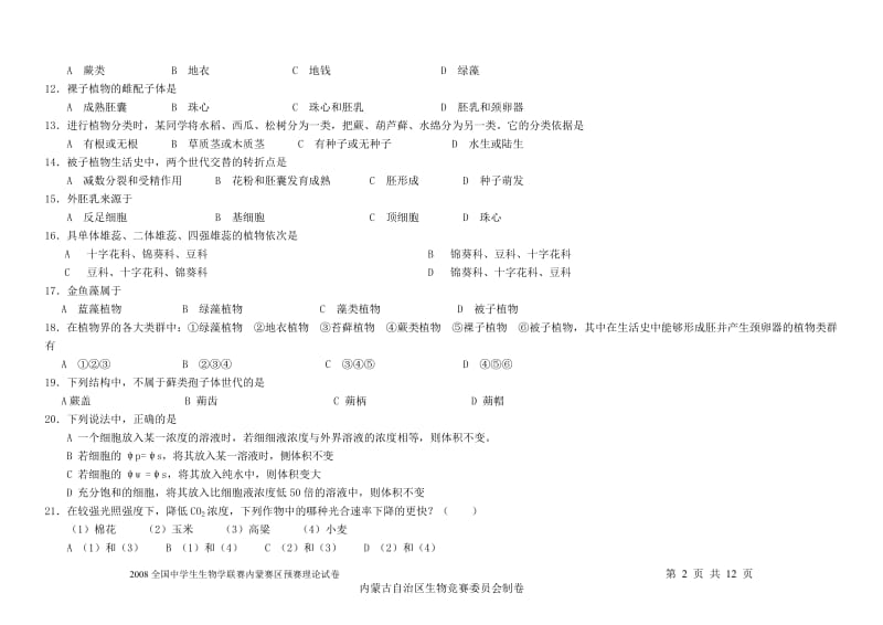 2008全国中学生生物学联赛内蒙赛区预赛理论试卷.doc_第2页