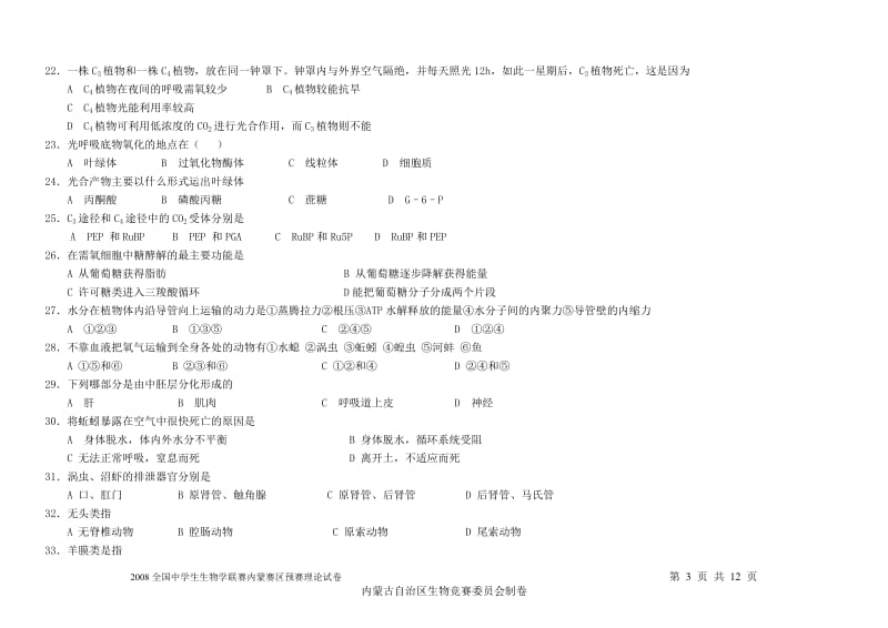 2008全国中学生生物学联赛内蒙赛区预赛理论试卷.doc_第3页