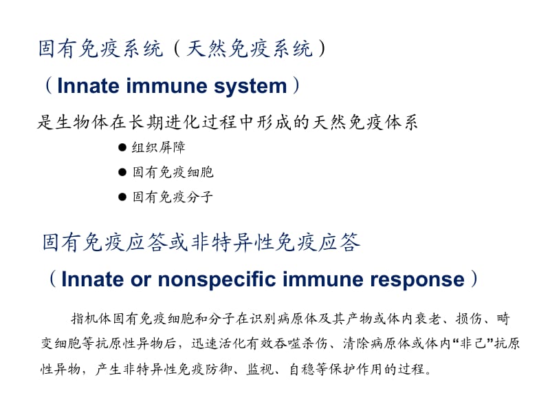 免疫2015课件固有免疫系统及免疫应答.ppt_第2页