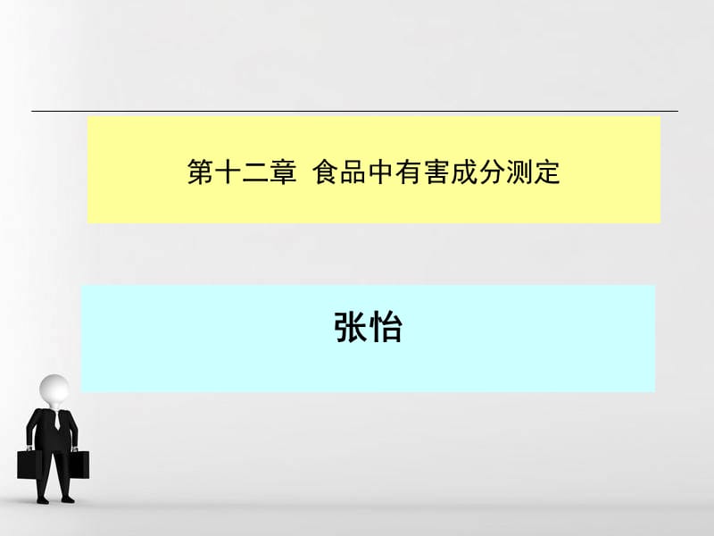 课件食品中有害物质的检测考试复习-副本.ppt_第1页