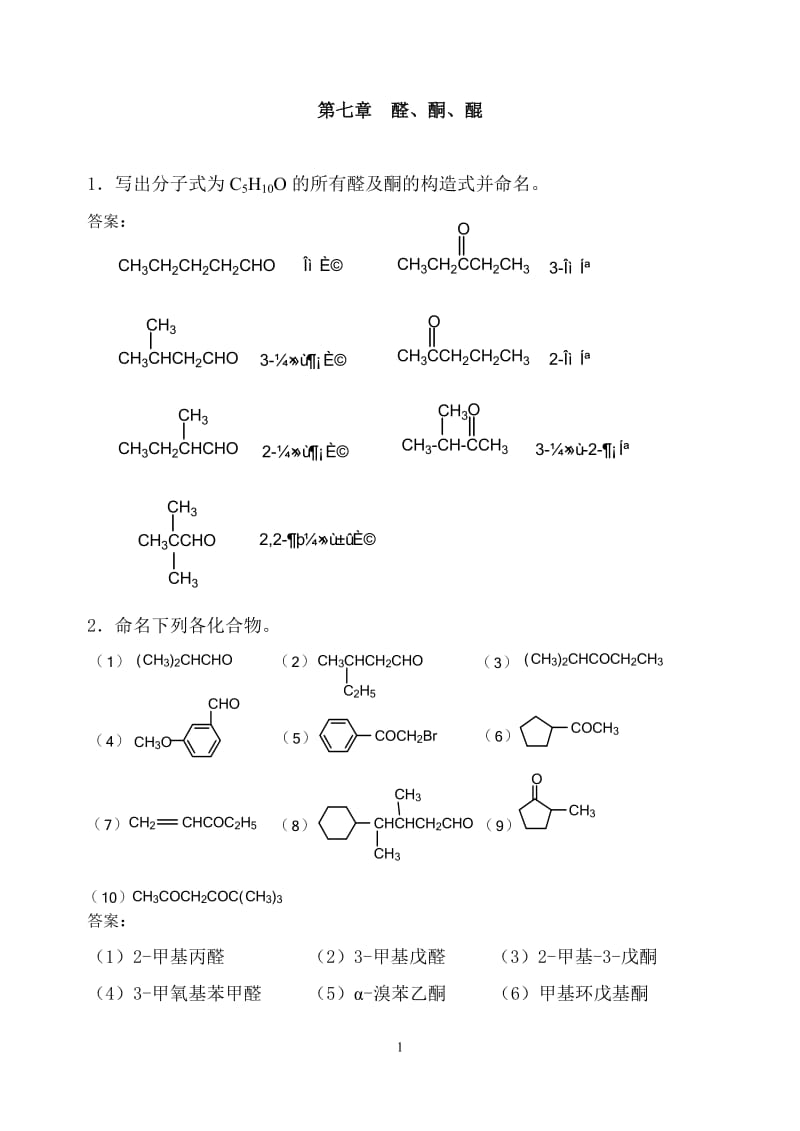 7第七章醛酮醌.doc_第1页