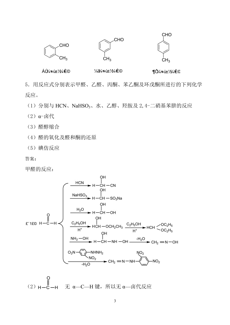 7第七章醛酮醌.doc_第3页