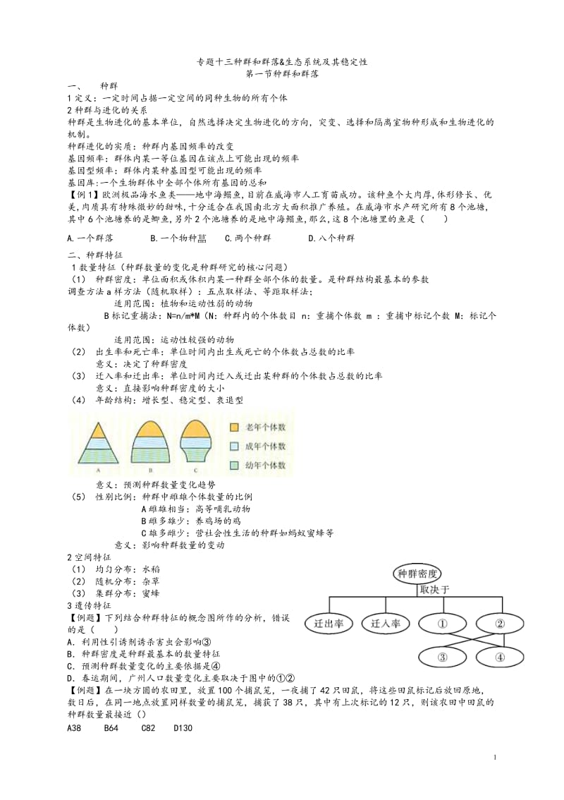 专题十三种群和群落.doc_第1页