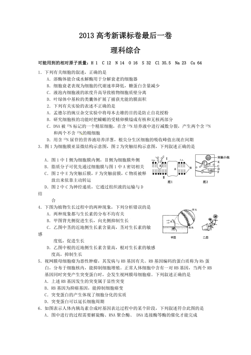 2013高考新课标卷最后一卷理综.doc_第1页