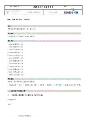 FICO101成本中心、利润中心数据流程操作手册V.doc