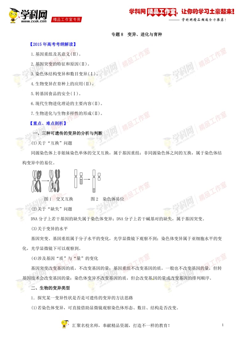 专题08变异、进化与育种-2015年高考生物考纲解读及热点难点试题演练原卷版.doc_第1页