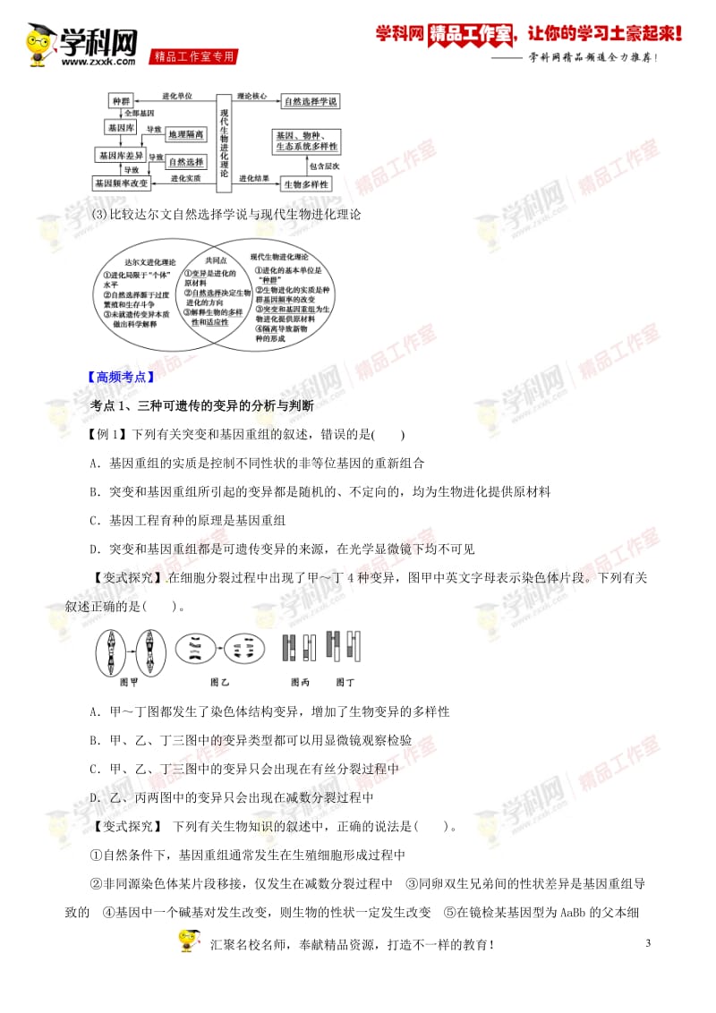 专题08变异、进化与育种-2015年高考生物考纲解读及热点难点试题演练原卷版.doc_第3页