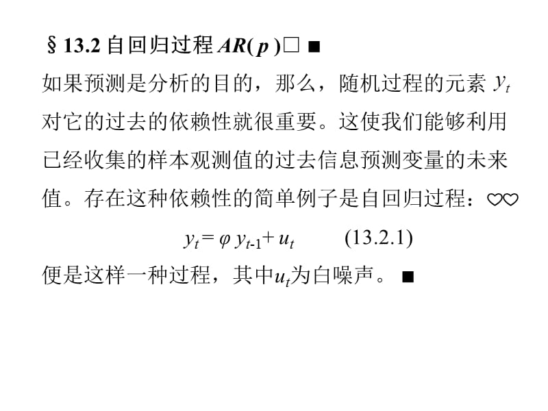 6132自回归过程ARp.ppt_第1页