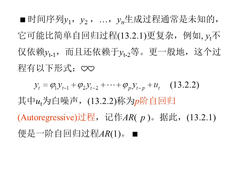 6132自回归过程ARp.ppt_第2页