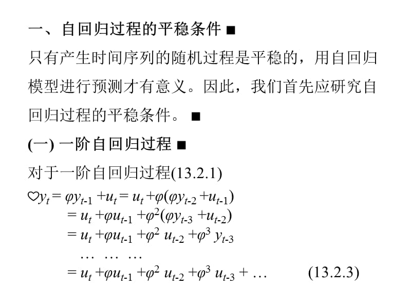 6132自回归过程ARp.ppt_第3页