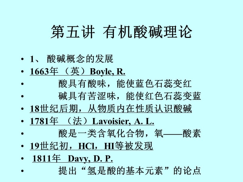 高等有机4-有机酸碱理论.ppt_第1页