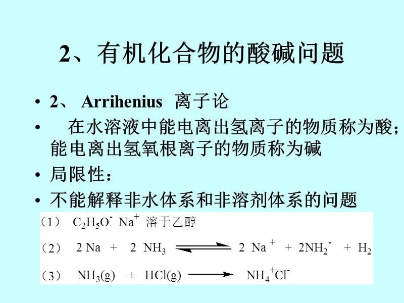 高等有机4-有机酸碱理论.ppt_第3页