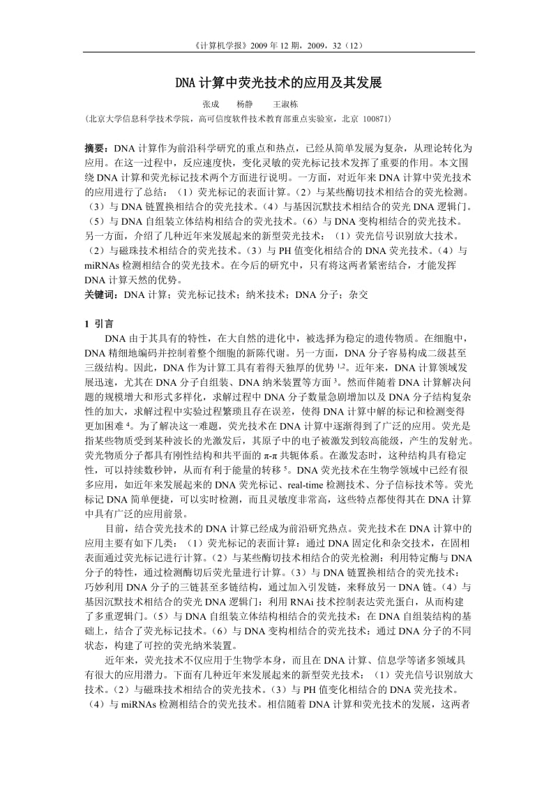 DNA计算中的荧光技术应用及发展.doc_第1页