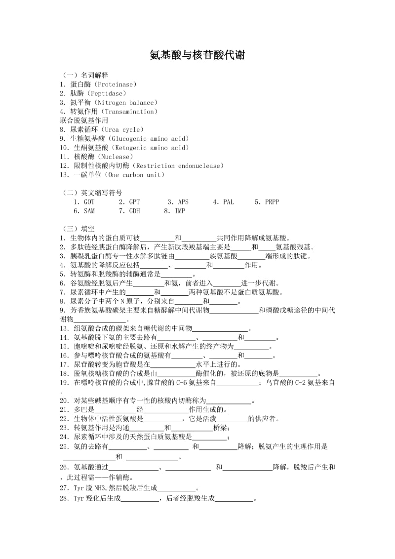 氨基酸与核苷酸代谢.doc_第1页