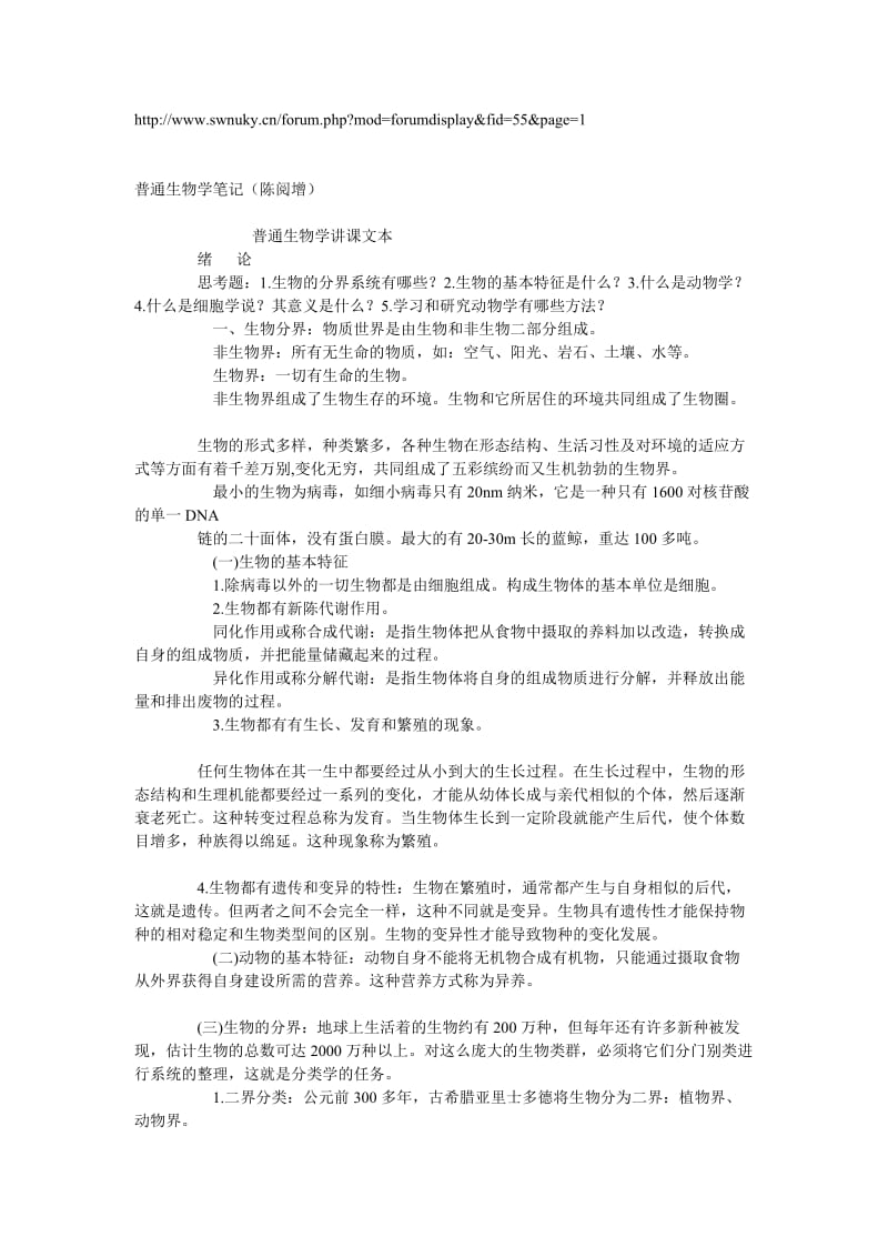 陈阅增普通生物学笔记.doc_第1页