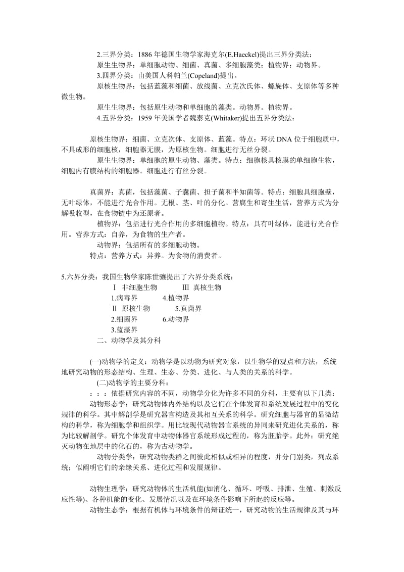 陈阅增普通生物学笔记.doc_第2页