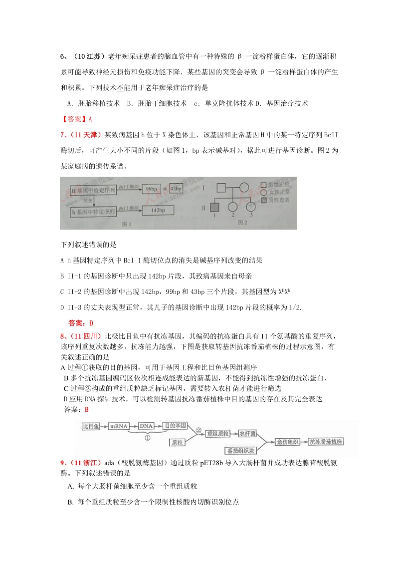 补课基专题因工程一及答案MicrosoftWord文档.doc_第2页