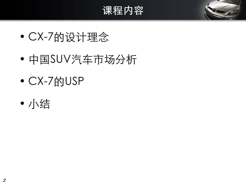 CX7产品培训1209.ppt_第2页