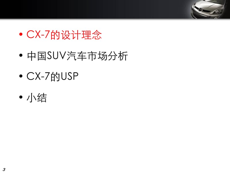 CX7产品培训1209.ppt_第3页