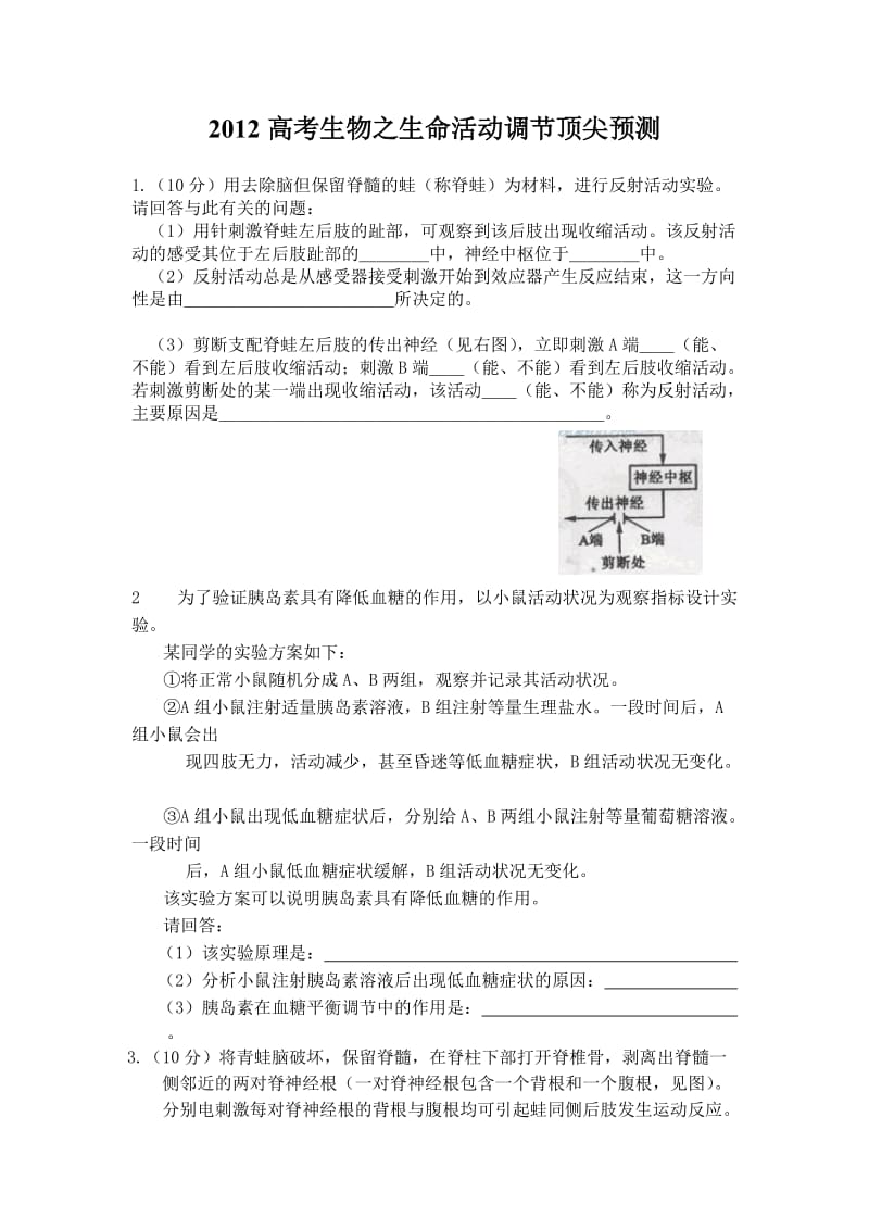 2012高考生物之生命活动调节顶尖预测.doc_第1页