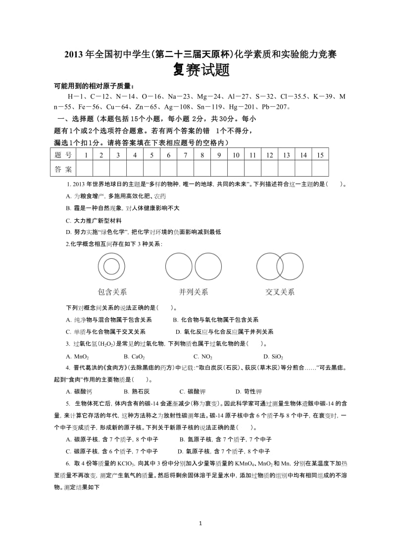 2013年全国初中学生第二十三届天原杯化学素质和实验能力竞赛复赛试题及答案完美版.doc_第1页