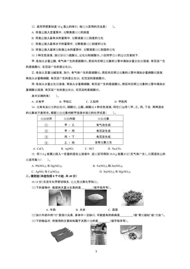 2013年全国初中学生第二十三届天原杯化学素质和实验能力竞赛复赛试题及答案完美版.doc_第3页