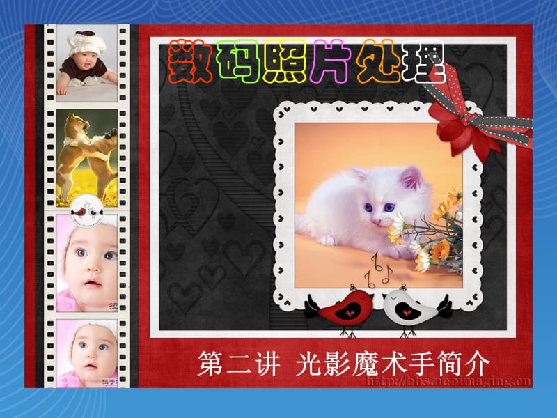 第二讲光影魔术手简介 .ppt_第1页