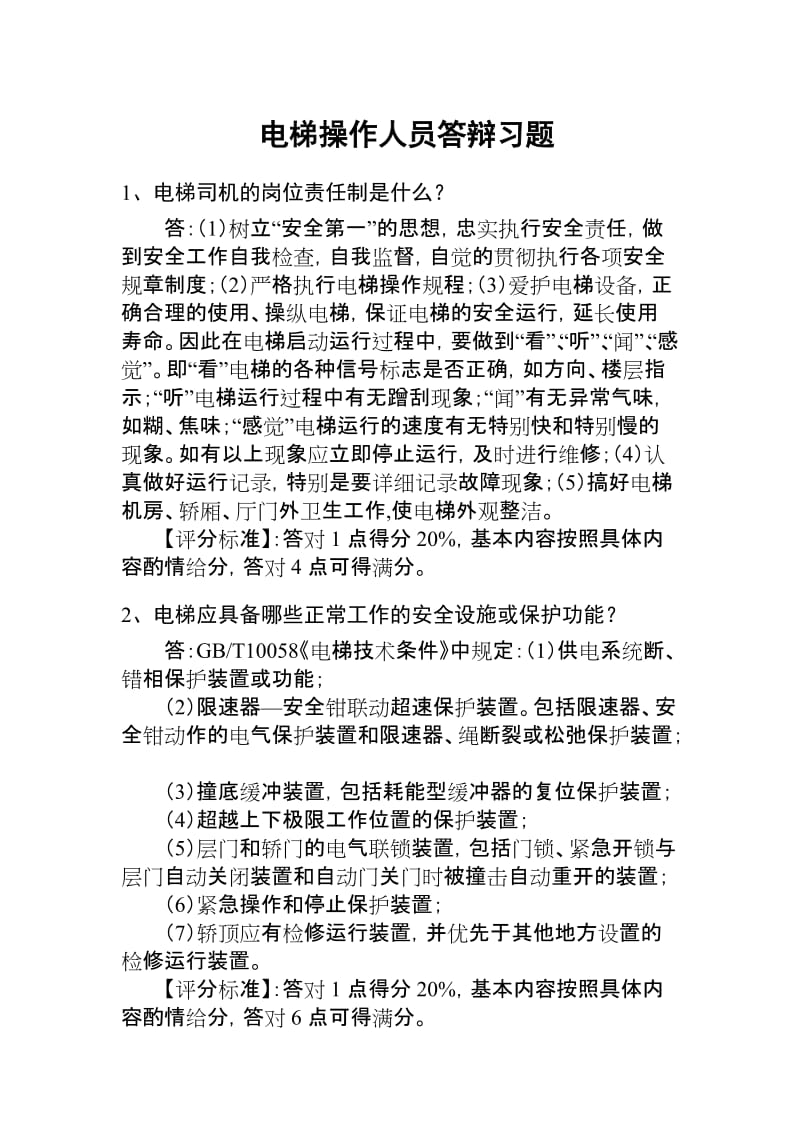 电梯操作人员答辩习题.doc_第1页