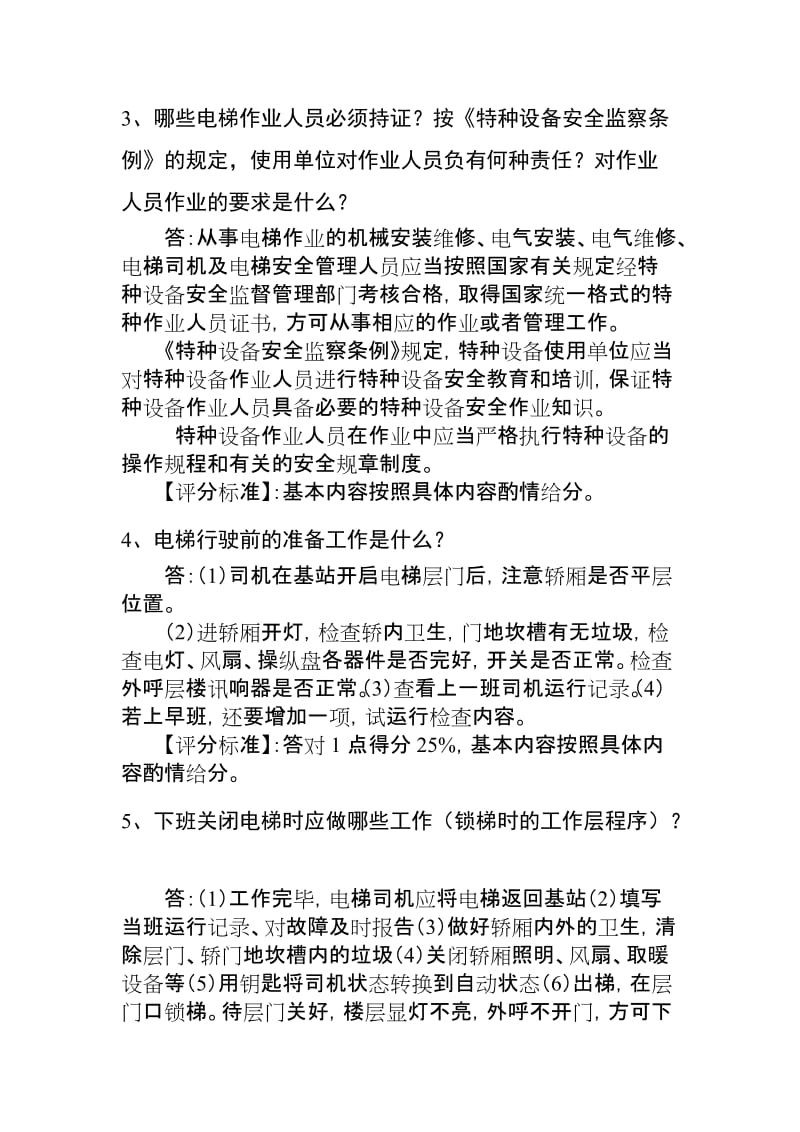 电梯操作人员答辩习题.doc_第2页