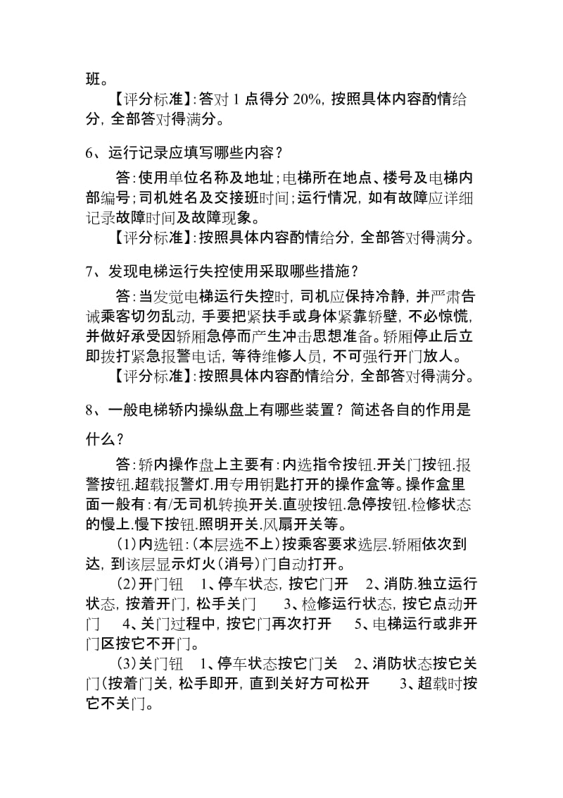 电梯操作人员答辩习题.doc_第3页