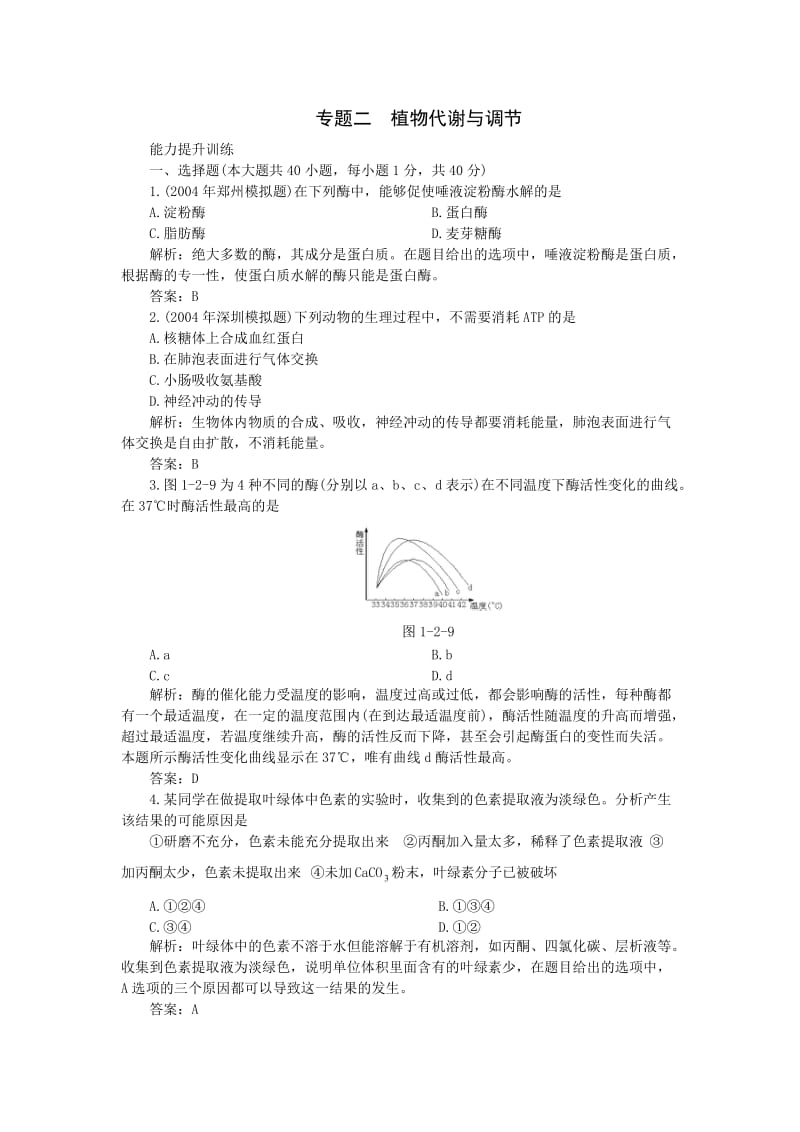 2005高考专题复习训练生物：植物代谢与调节.doc_第1页