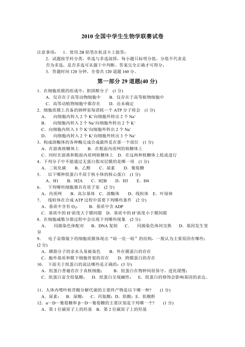 2010全国中学生生物学联赛试卷.doc_第1页