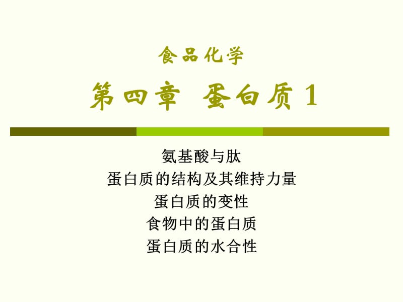 食品化学蛋白质1.ppt_第1页