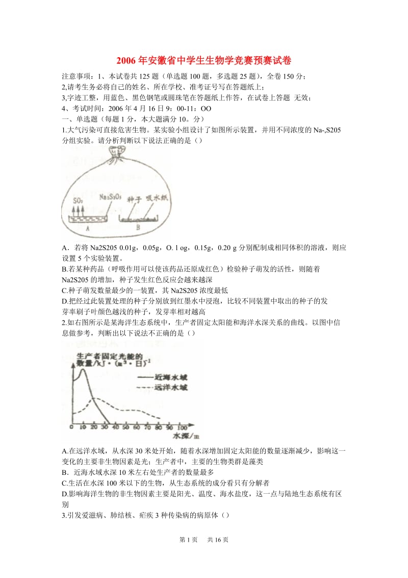 2006年安徽省中学生生物学竞赛预赛试卷及答案.doc_第1页