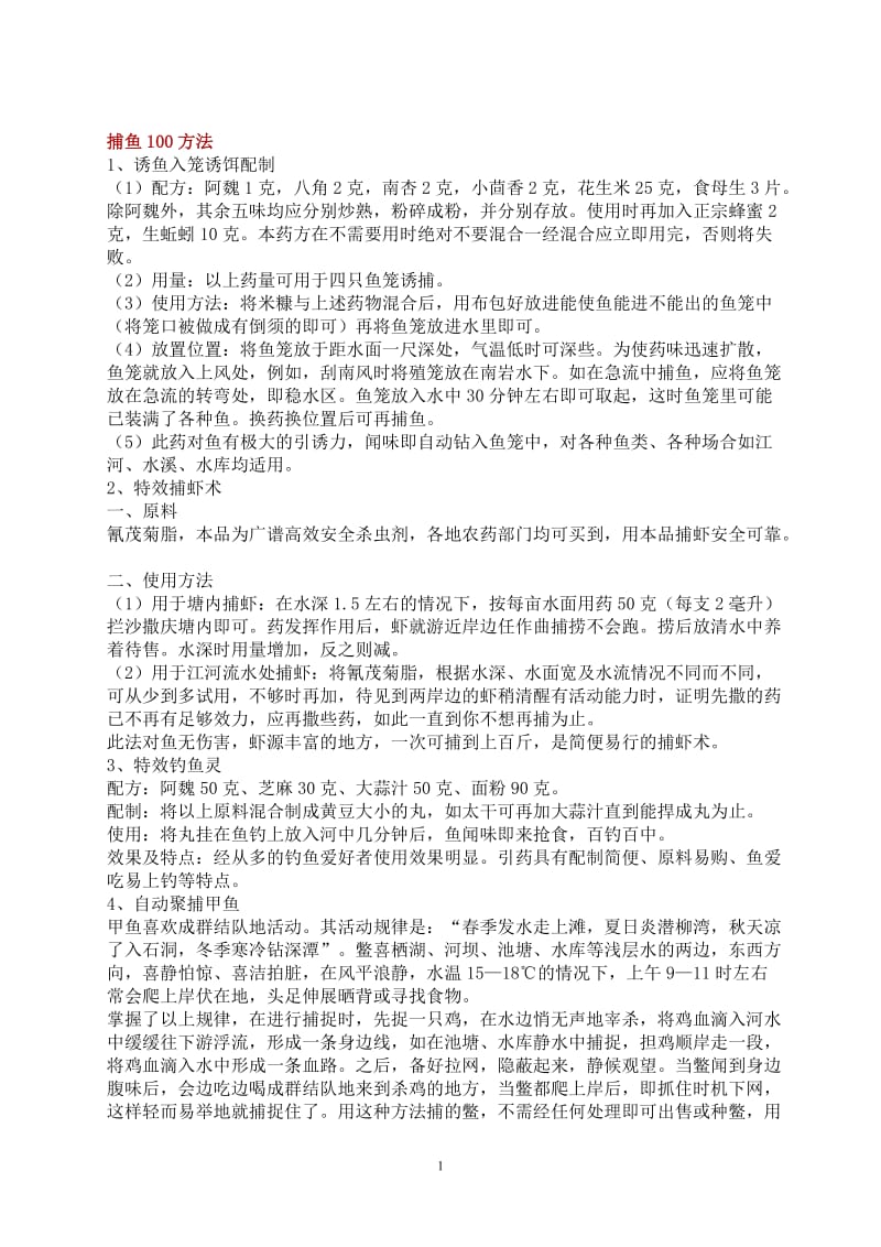 捕鱼100方法.doc_第1页