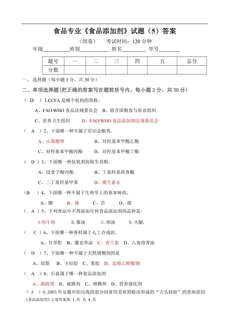 食品专业《食品添加剂》试题（5）答案.doc_第1页