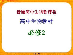 苏教版教学课件基因分离定律苏教版必修2.ppt