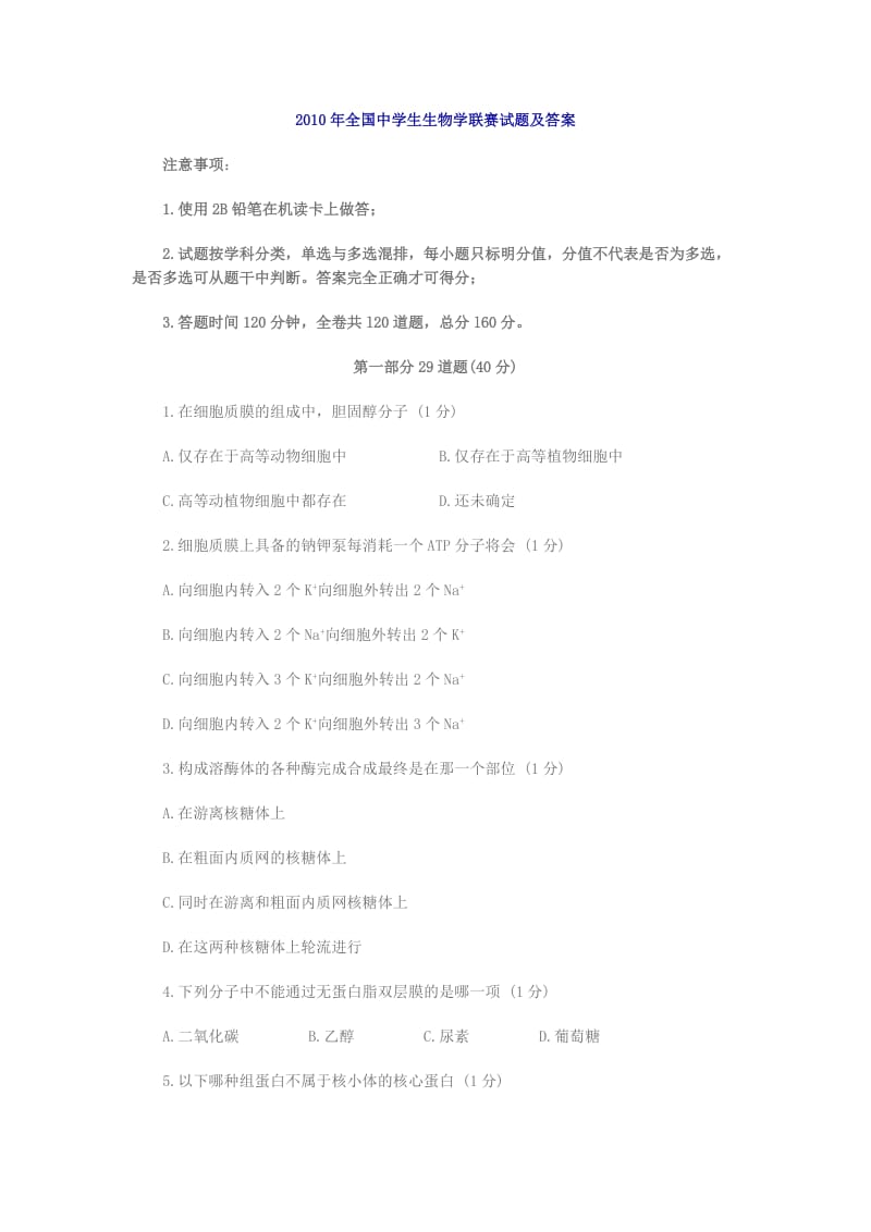 2010全国中学生物学联赛试题解析山东省临沂四中夏宗强.doc_第1页