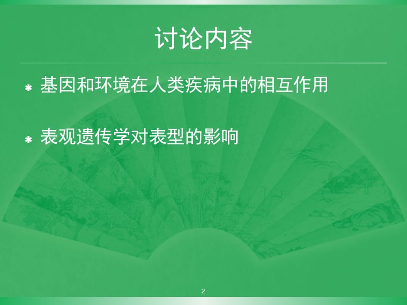 表观遗传学和表型.ppt_第2页