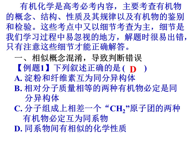 高考有机化学易错题分析.ppt_第2页