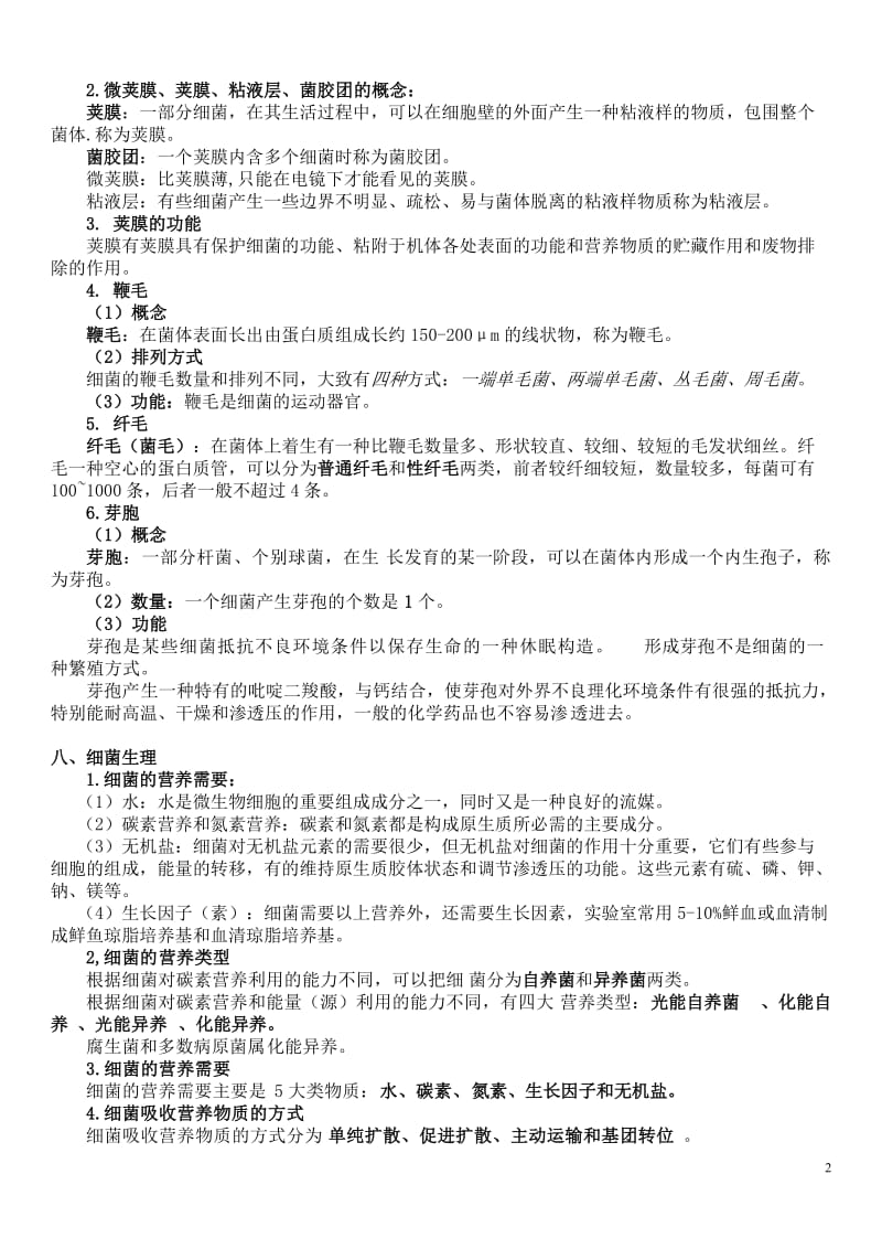 畜牧微生物学复习参考资料.doc_第2页